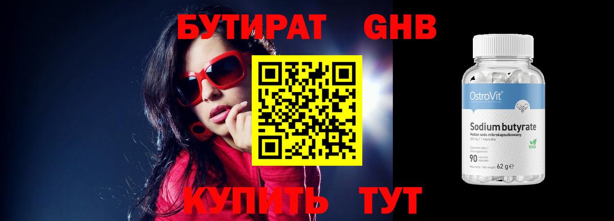 Бутират Butirat Железногорск